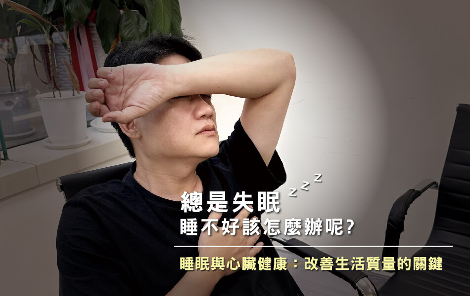 舒適美-HECP螺旋體外反搏裝置_睡眠與心臟健康 改善生活質量的關鍵