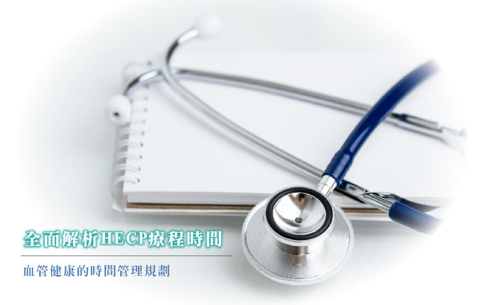 舒適美-HECP螺旋體外反搏裝置_全面解析HECP療程時間