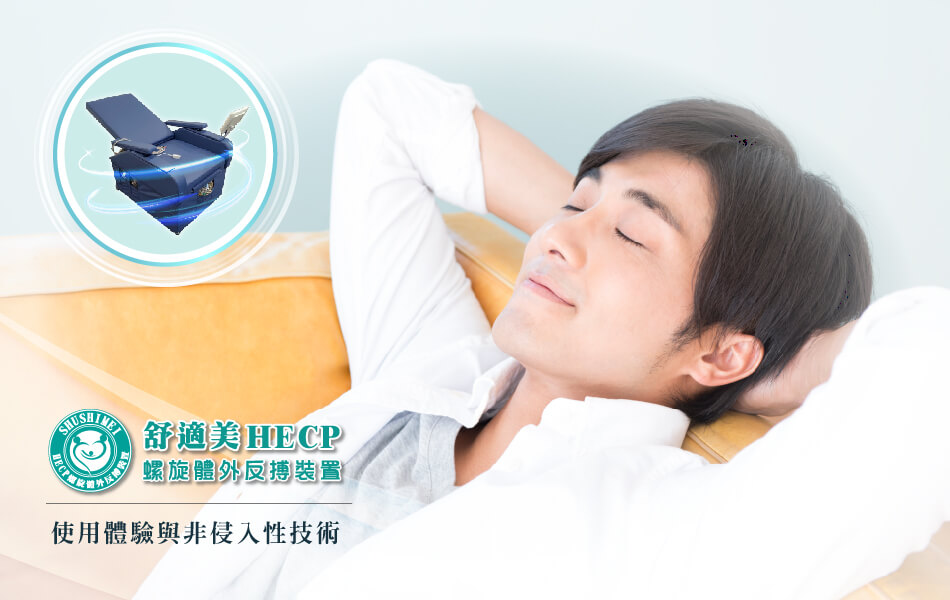 舒適美-HECP螺旋體外反搏裝置_使用體驗與非侵入性技術