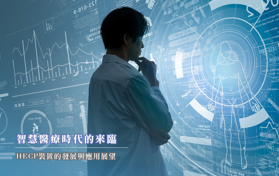 舒適美-HECP螺旋體外反搏裝置_智慧醫療時代的來臨：HECP裝置的發展與應用展望